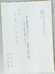 女子差別撤廃委員会における一般的勧告採択の動向  女性の地位委員会の影響を中心として