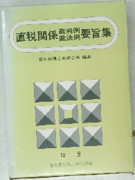 直税関係裁判例裁決例要旨集