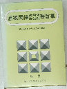 直税関係裁判例裁決例要旨集