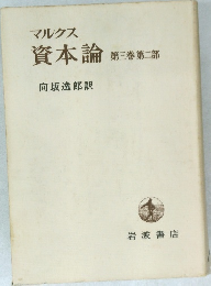 資本論  第三巻 第二部