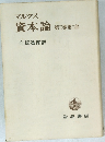 資本論  第三巻 第二部