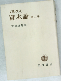 マルクス  資本論　2　