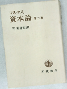 マルクス  資本論　2　