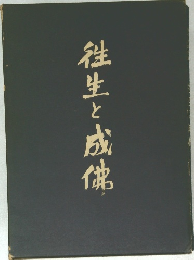 往生と成佛