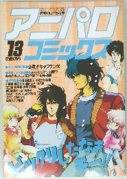 アニパロコミックス13　1986年5/5号