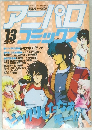 アニパロコミックス13　1986年5/5号