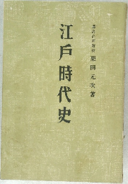 江戸時代史
