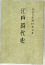 江戸時代史