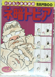 いがらしみきおのネットピア Vol.7