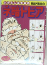 いがらしみきおのネットピア Vol.7
