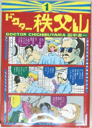 ドクター秩父山 1