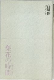 梨花の時間