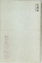 梨花の時間