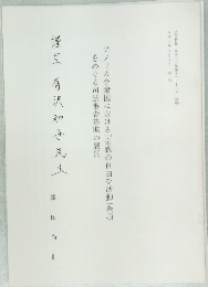 謹呈有沢知子先生