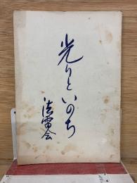 光りといのち