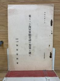 来るべき海軍軍縮会議の対策に就て 昭和9年
