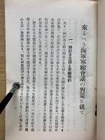 来るべき海軍軍縮会議の対策に就て 昭和9年