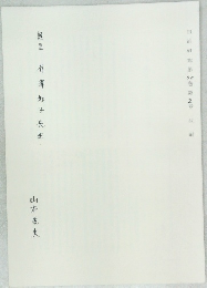 有澤知子 先生
