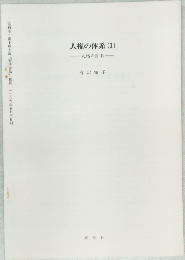 人権の体系　1　人格の自由