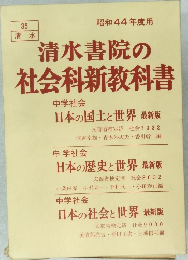 清水書院の社会科新教科書　昭和44年度用