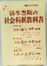 清水書院の社会科新教科書　昭和44年度用
