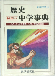 歴史中学事典