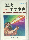歴史中学事典