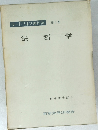 ラートブルプ著作集　第1巻　法哲学