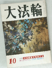 大法輪　10　正法眼蔵を味読する