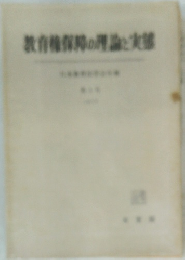 教育権保障の理論と実態