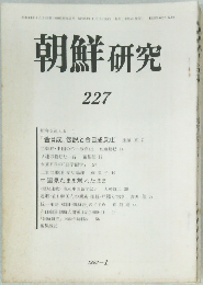 朝鮮 研究  227