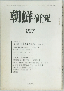 朝鮮 研究  227