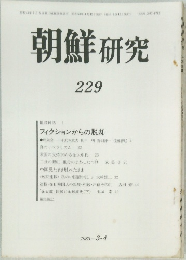 朝鮮研究 229