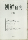 朝鮮研究 229