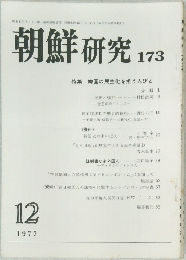 朝鮮 研究  173　1977年12月号