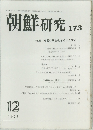 朝鮮 研究  173　1977年12月号