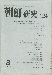 朝鮮 研究 124　1973年3月号