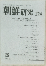 朝鮮 研究 124　1973年3月号