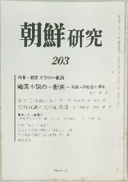 朝鮮研究　203　1980年9月号