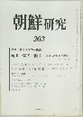 朝鮮研究　203　1980年9月号