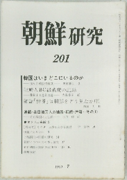 朝鮮研究　201