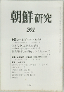 朝鮮研究　201