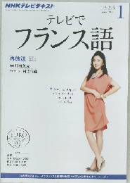テレビでフランス語　2014年1月号