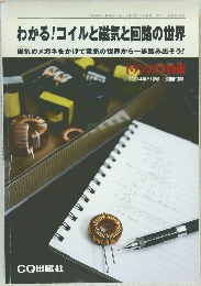 わかる! コイルと磁気と回路の世界