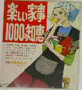 楽しい家事1000の知恵