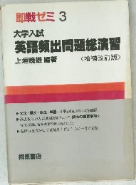 即戦ゼミ3　英語頻出問題総演習