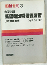 即戦ゼミ3　英語頻出問題総演習