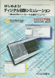 はじめよう!ディジタル回路シミュレーション　2003年5月号