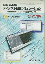 はじめよう!ディジタル回路シミュレーション　2003年5月号