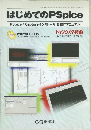 はじめてのPSpice　2002年5月号